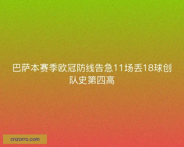 巴萨本赛季欧冠防线告急11场丢18球创队史第四高