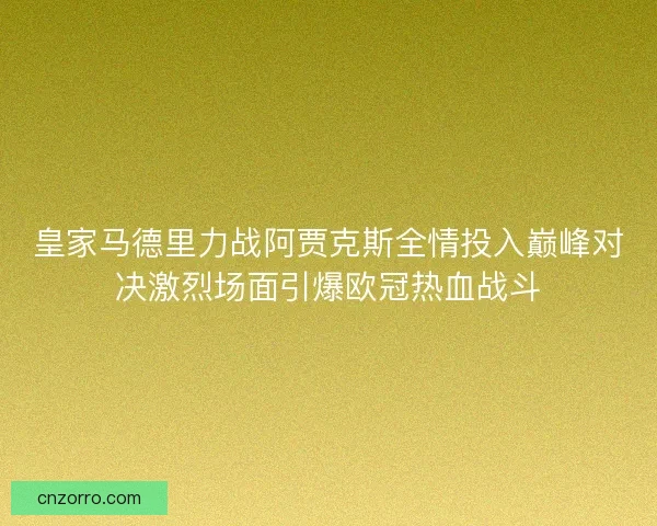 皇家马德里力战阿贾克斯全情投入巅峰对决激烈场面引爆欧冠热血战斗